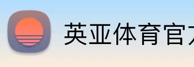 英亚体育官方 logo